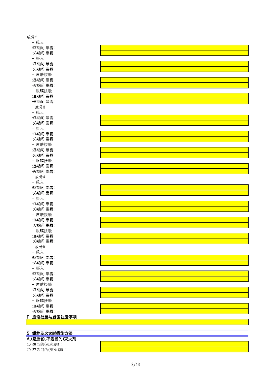 MSDS产品安全技术说明书模板_第3页