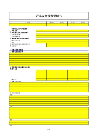 MSDS产品安全技术说明书模板