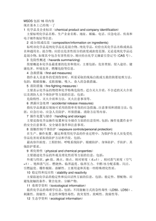 MSDS包括16项内容