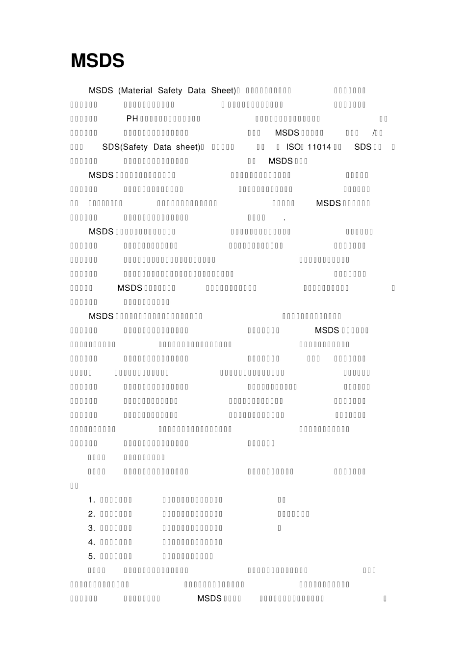 MSDS即化学品安全说明书_第1页