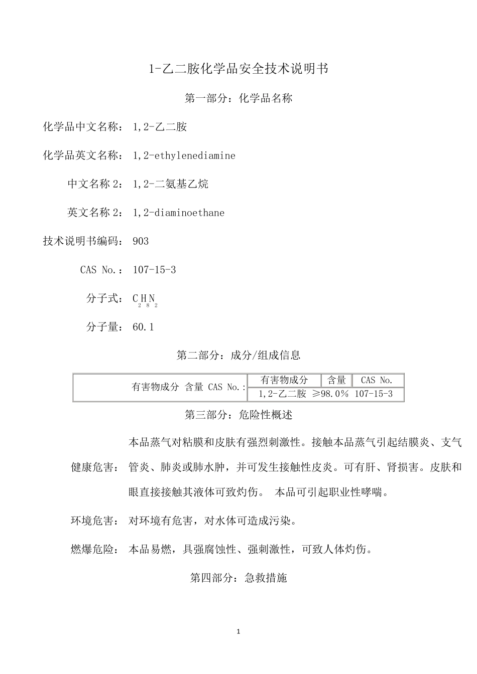 MSDS化学品安全技术说明书_第1页