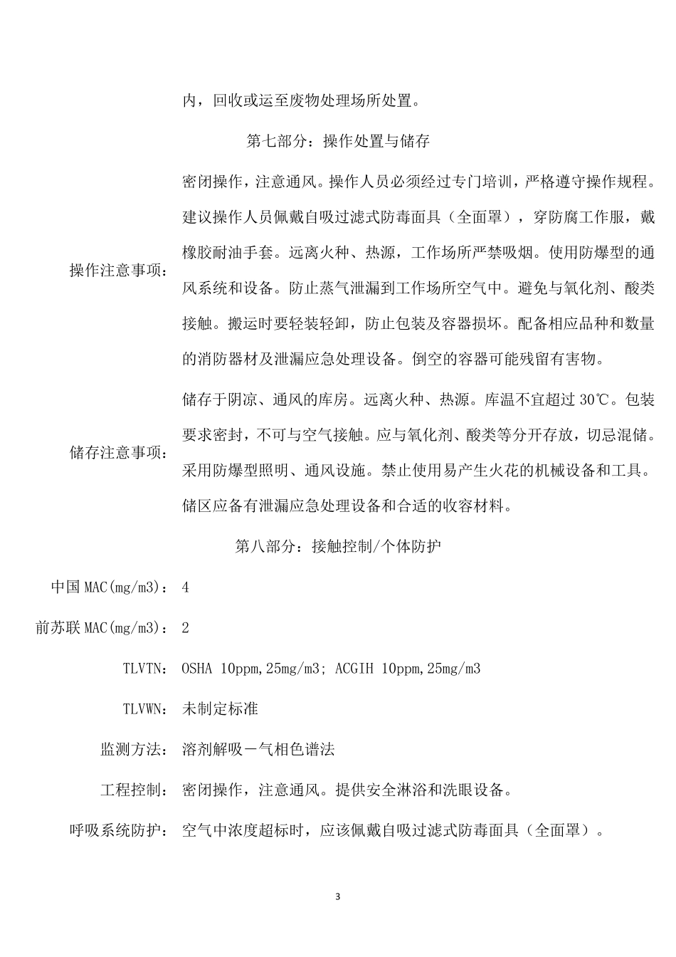 MSDS化学品安全技术说明书_第3页