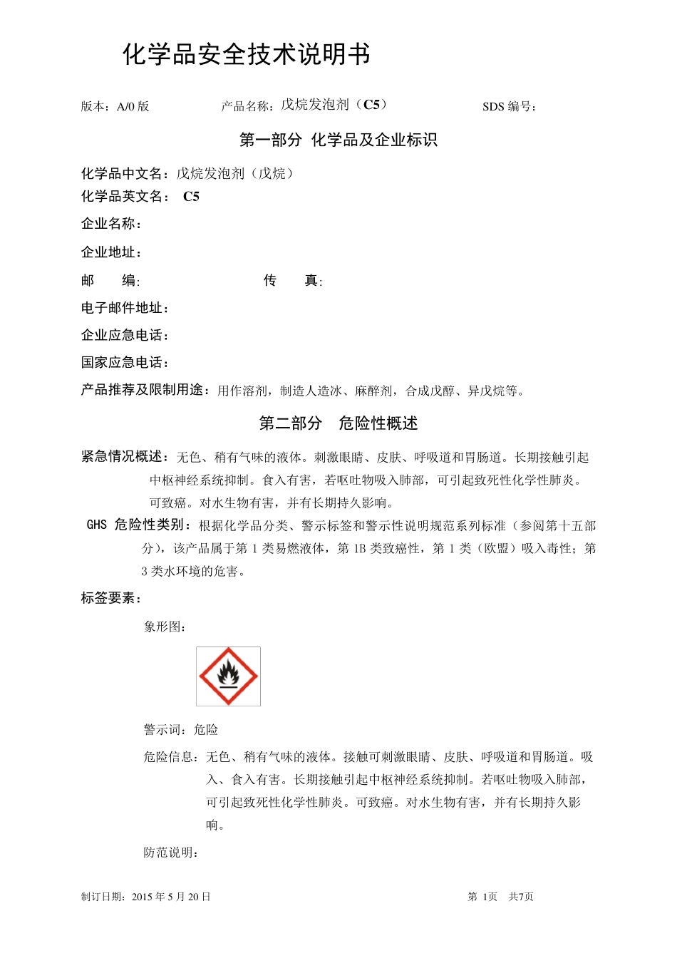 MSDS戊烷发泡剂_第1页