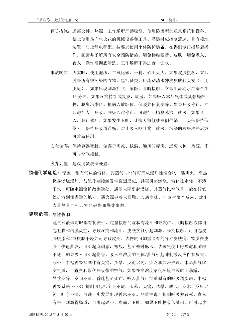 MSDS戊烷发泡剂_第2页