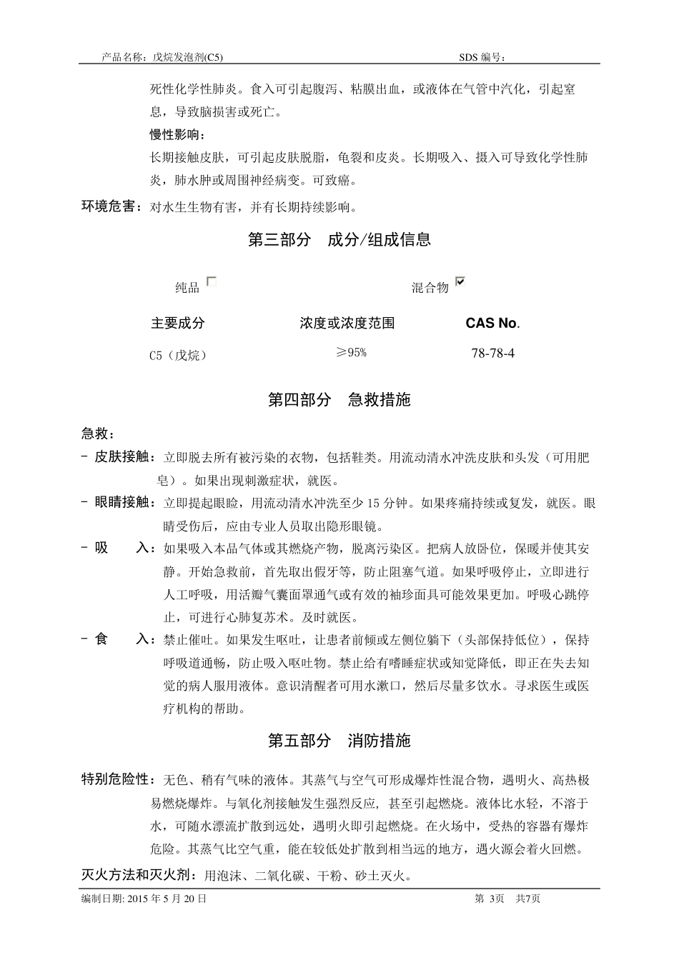 MSDS戊烷发泡剂_第3页