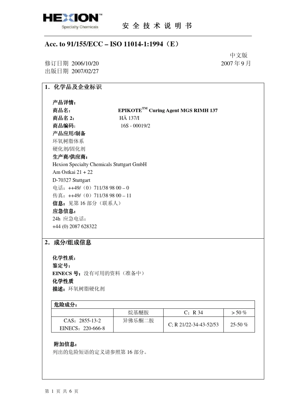 MSDS灌注环氧树脂固化剂_第1页