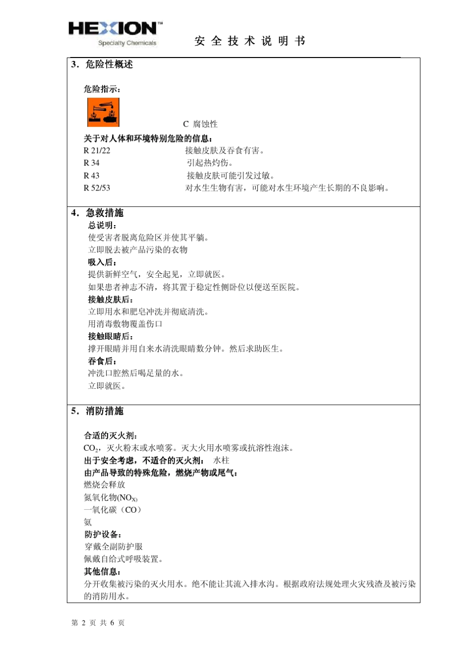MSDS灌注环氧树脂固化剂_第2页