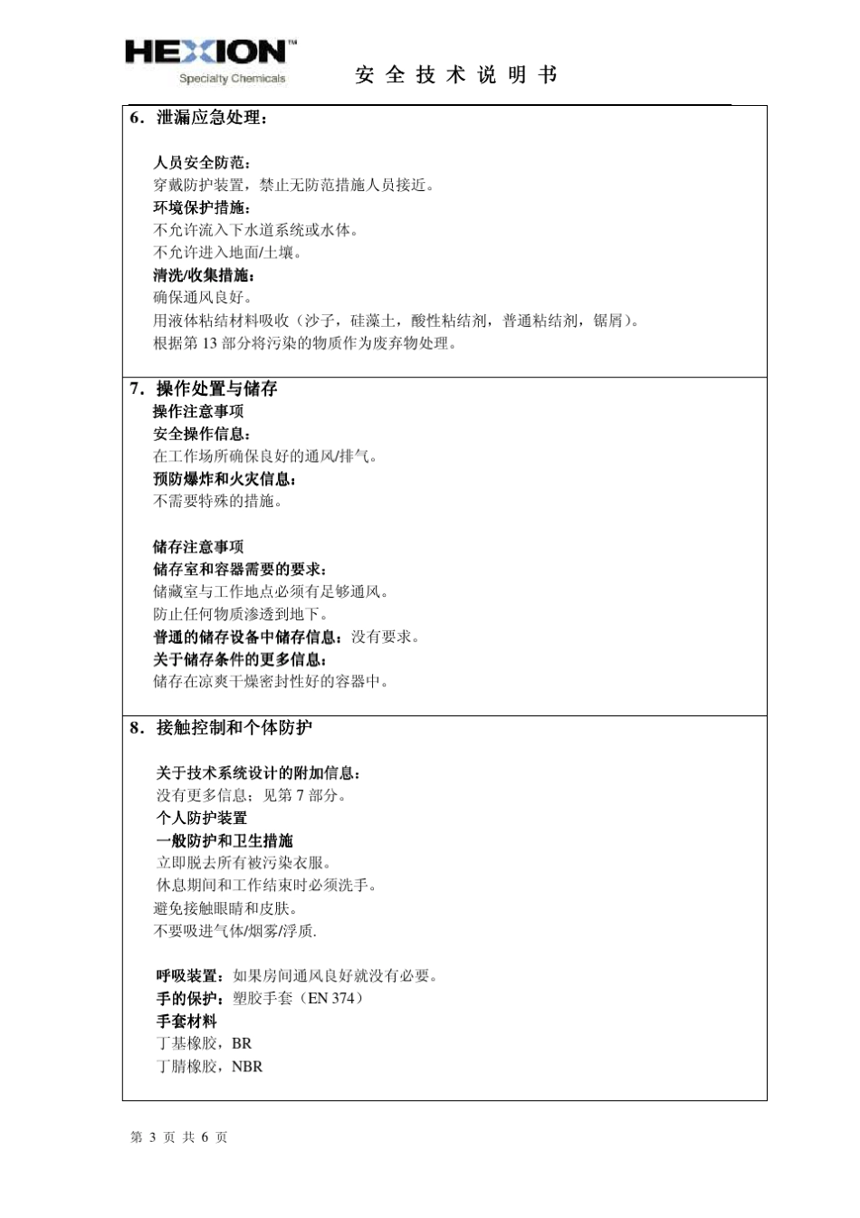 MSDS灌注环氧树脂固化剂_第3页