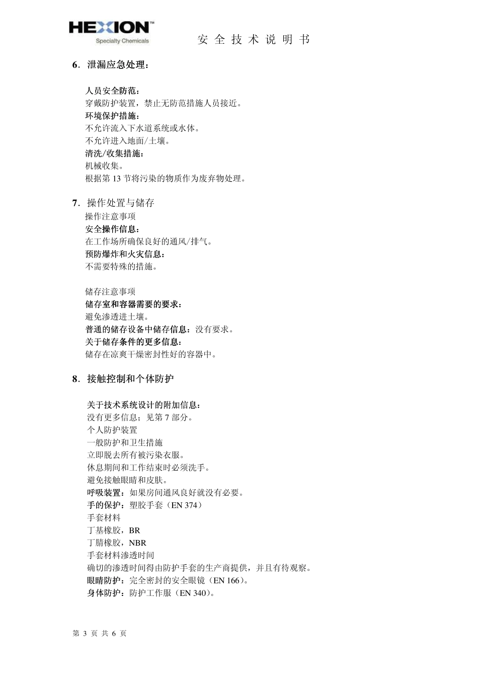 MSDS环氧结构胶_第3页