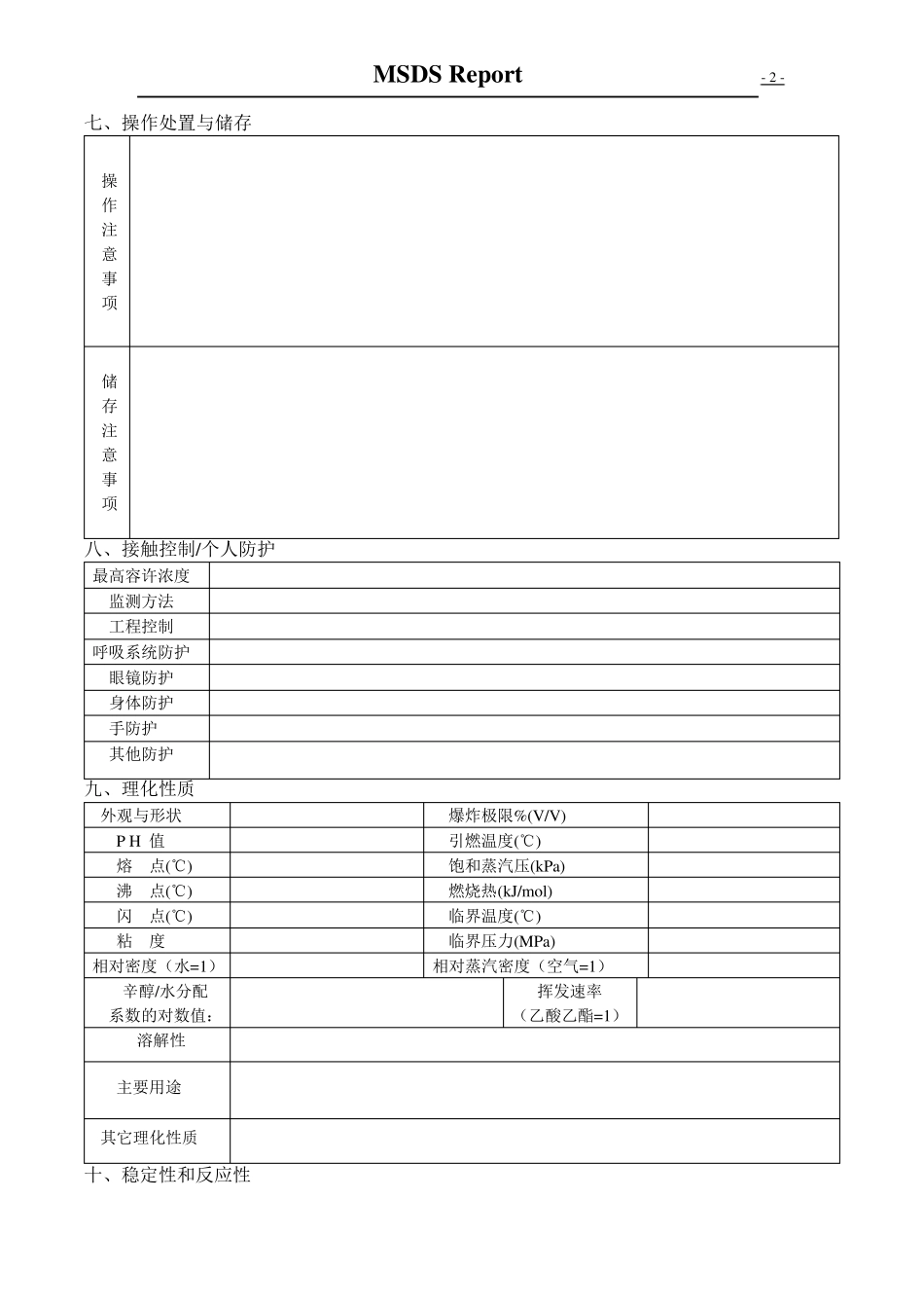 MSDS规范表格amp;填写方法指南_第2页