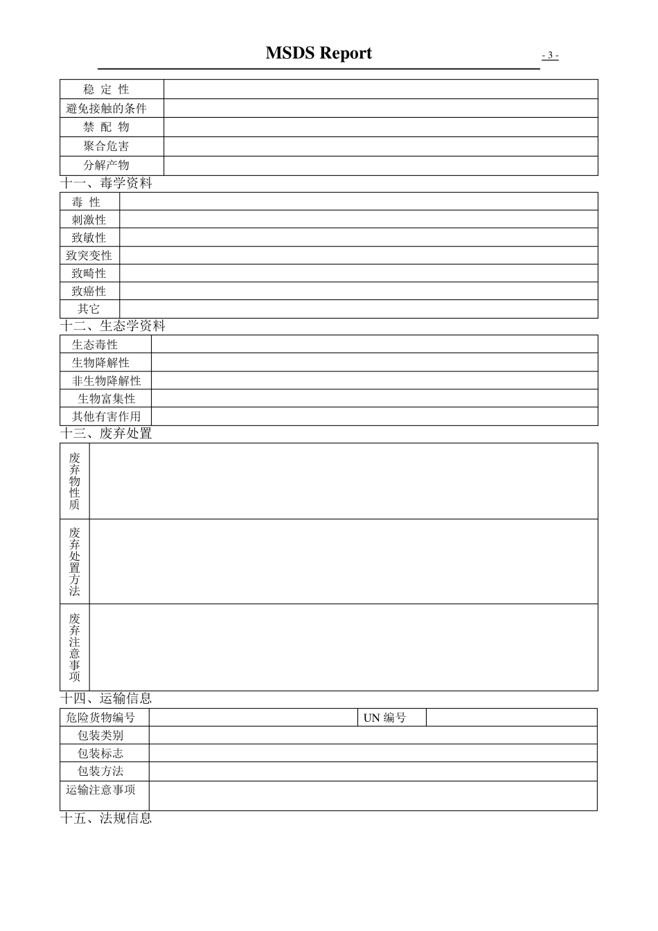 MSDS规范表格amp;填写方法指南_第3页