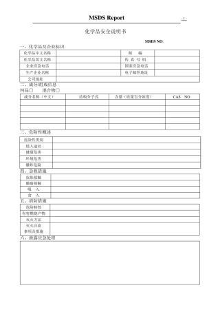 MSDS规范表格amp;填写方法指南