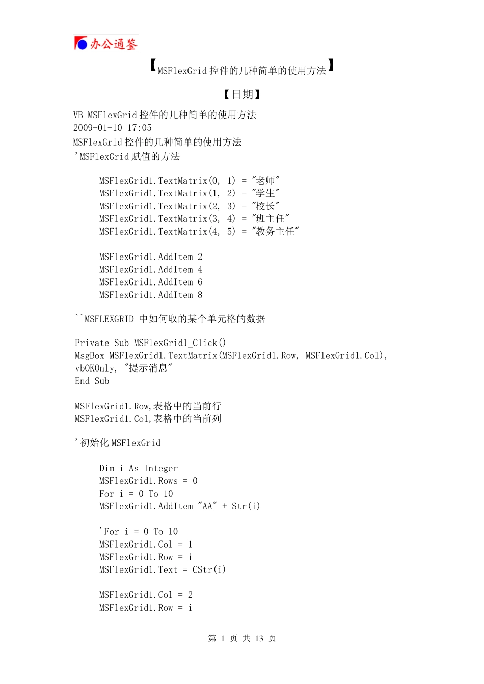 MSFlexGrid控件的几种简单的使用方法_第1页