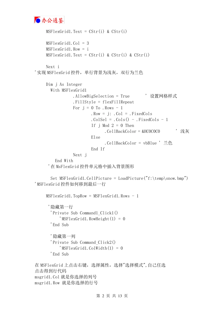 MSFlexGrid控件的几种简单的使用方法_第2页