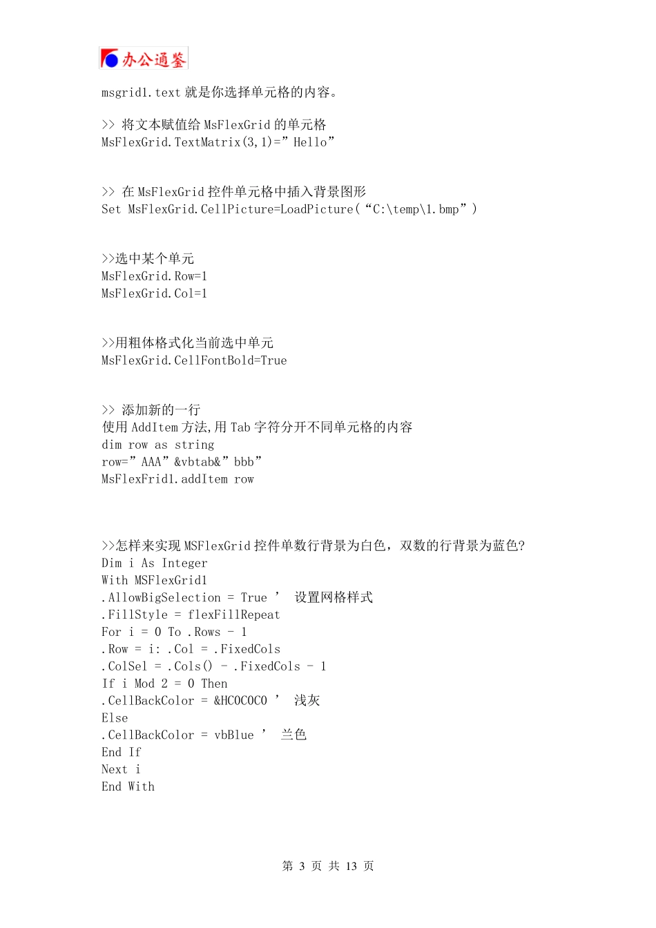 MSFlexGrid控件的几种简单的使用方法_第3页
