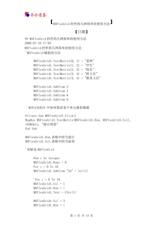 MSFlexGrid控件的几种简单的使用方法