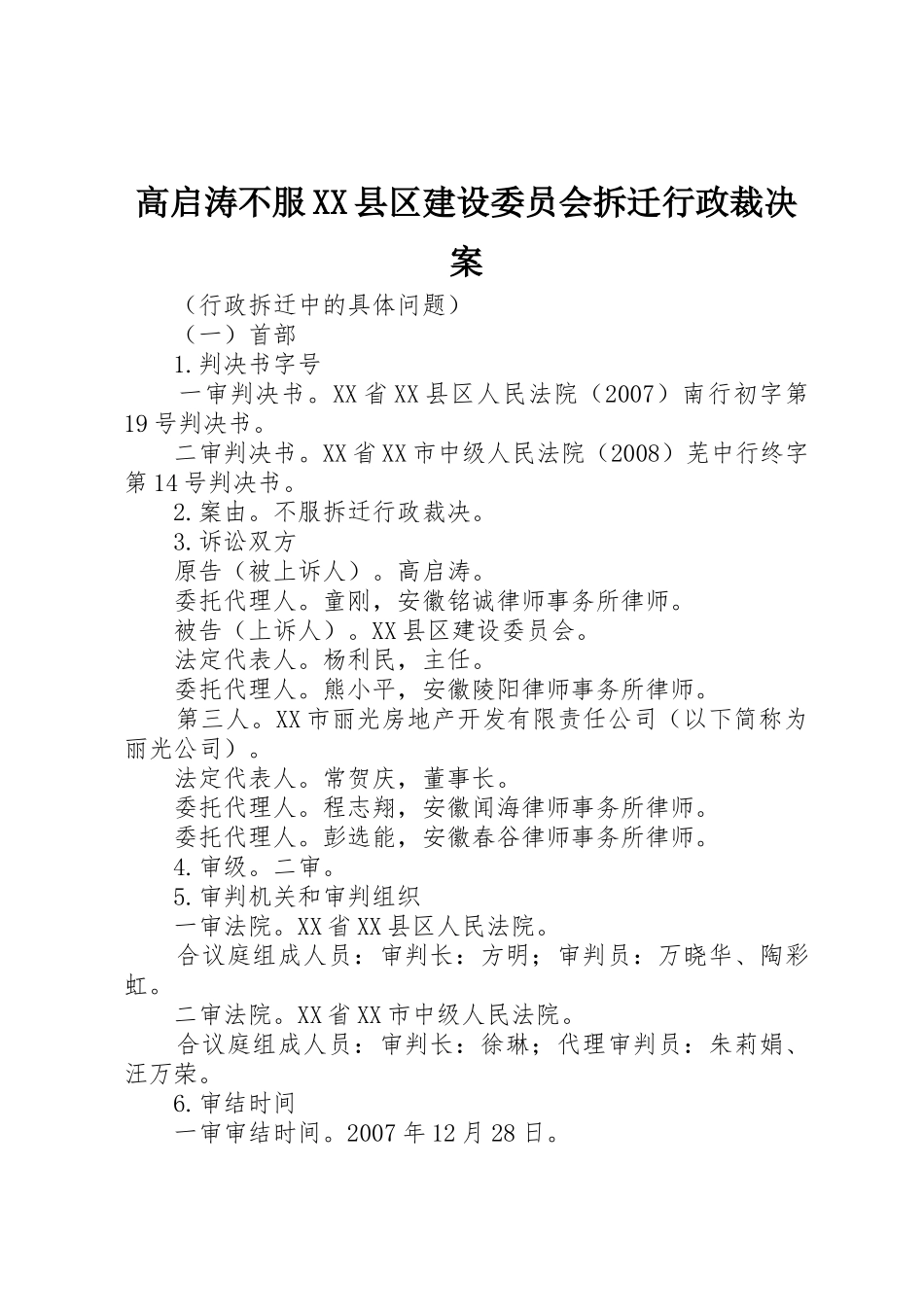 高启涛不服XX县区建设委员会拆迁行政裁决案_第1页