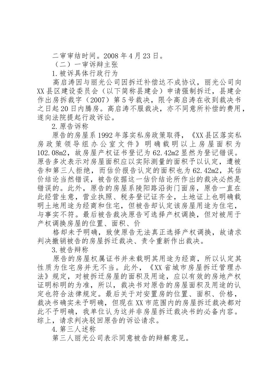 高启涛不服XX县区建设委员会拆迁行政裁决案_第2页