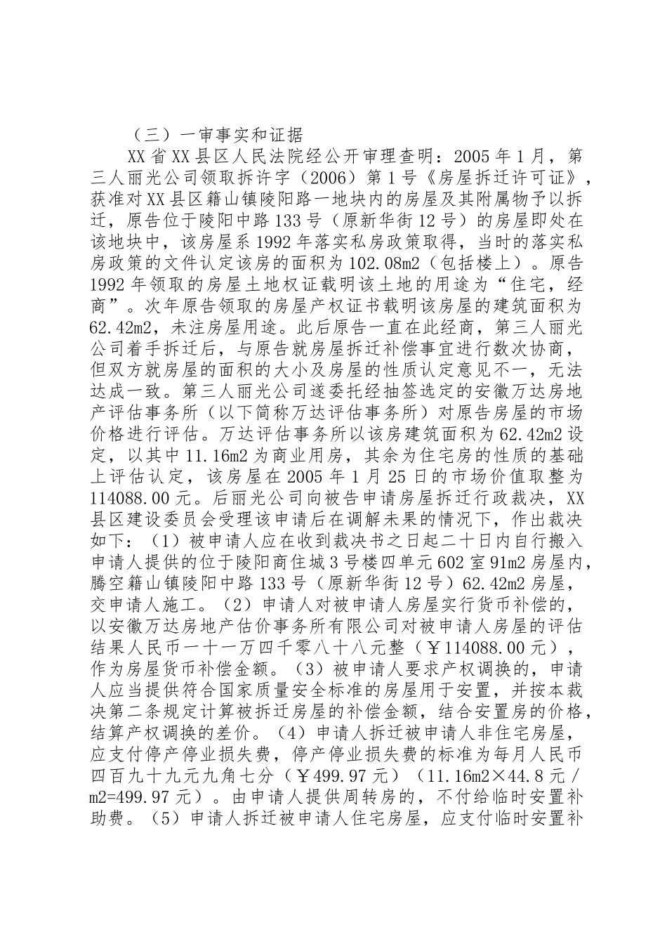 高启涛不服XX县区建设委员会拆迁行政裁决案_第3页