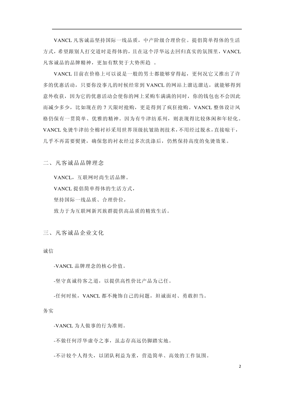 VANCL(凡客诚品)简介_第2页