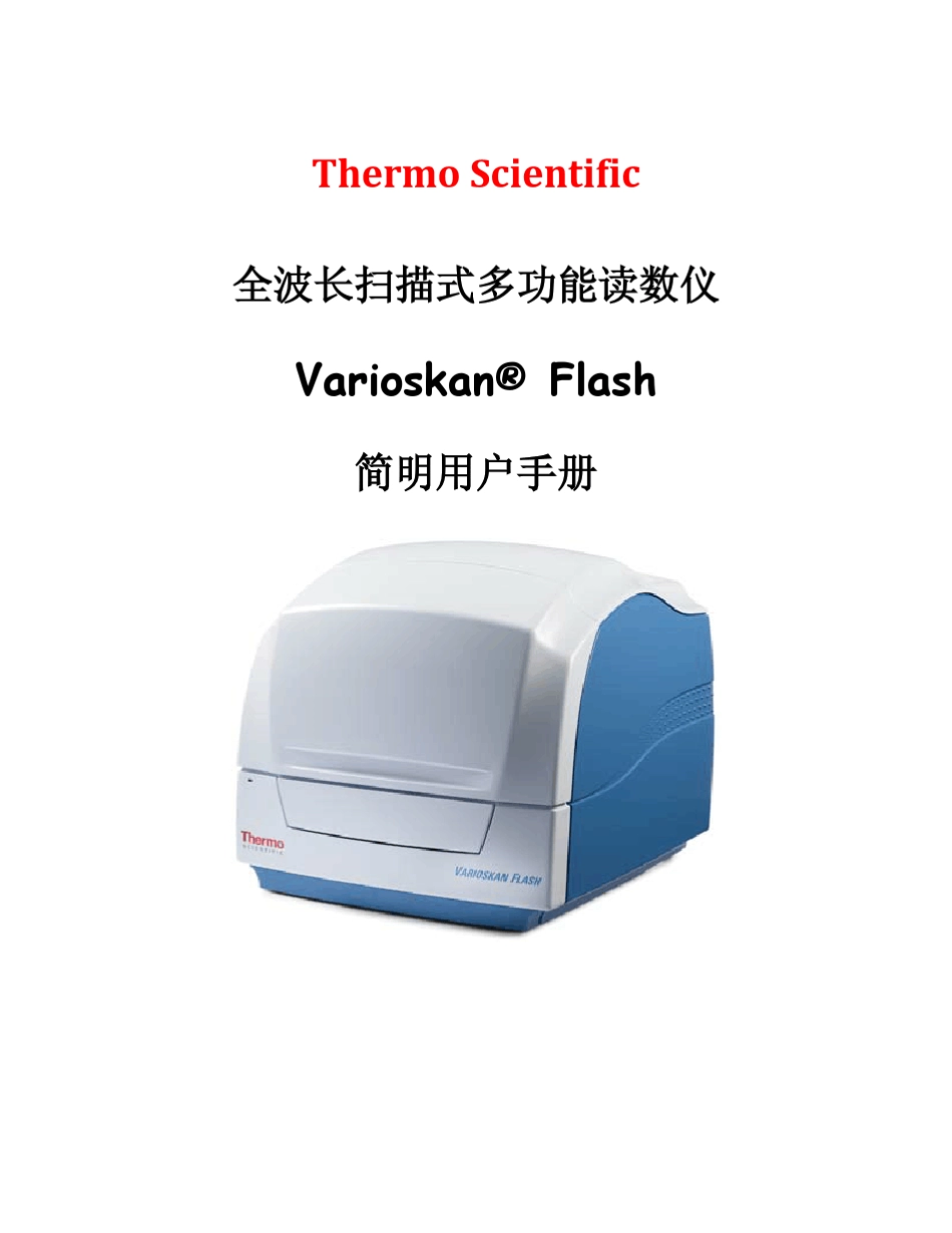 VarioskanFlash全波长扫描式多功能读数仪简明用户手册_第1页