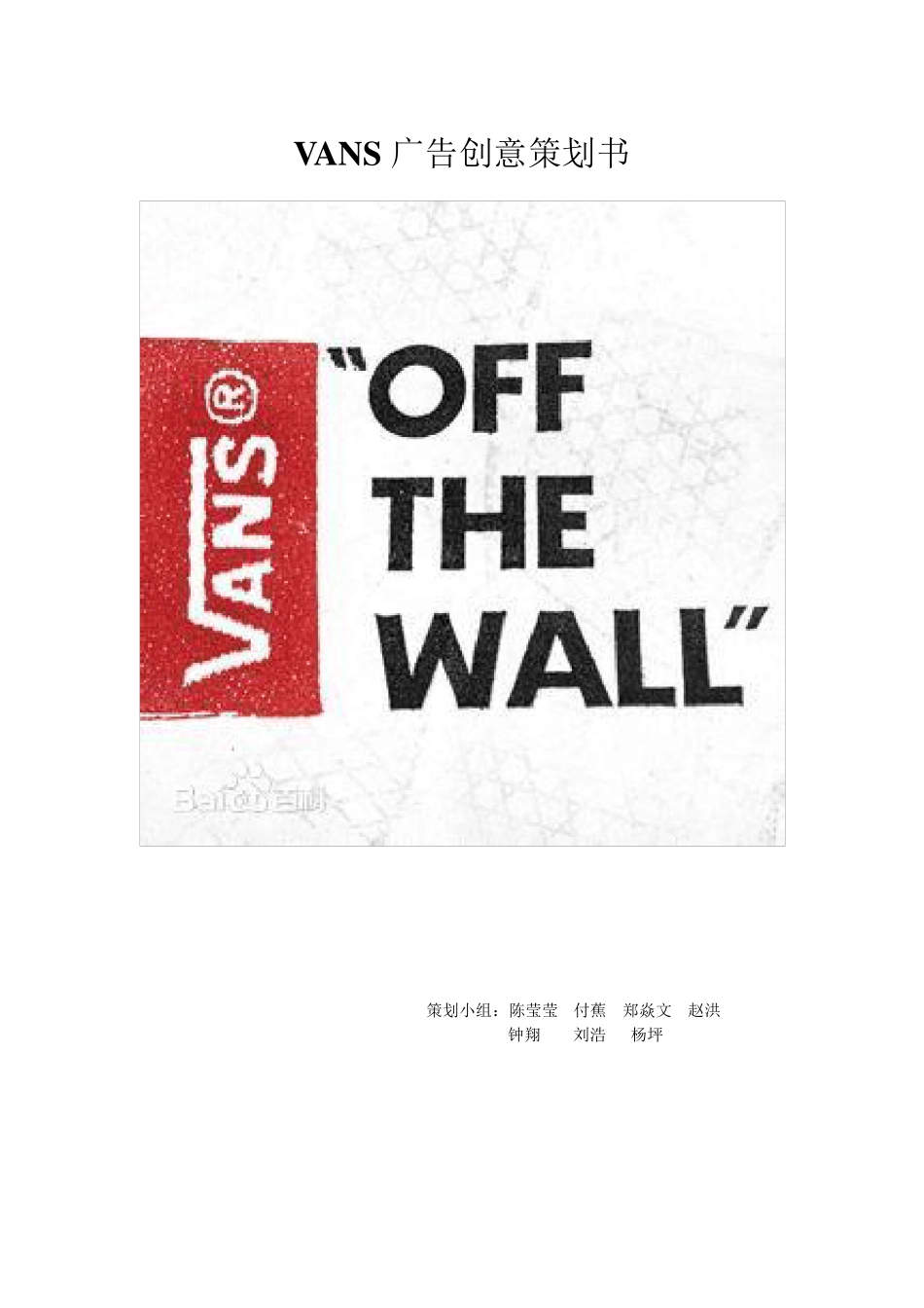 vans广告创意策划书_第1页
