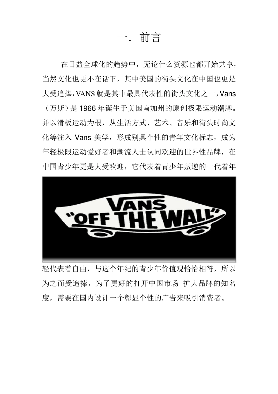 vans广告创意策划书_第3页