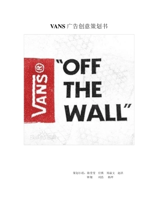 vans广告创意策划书