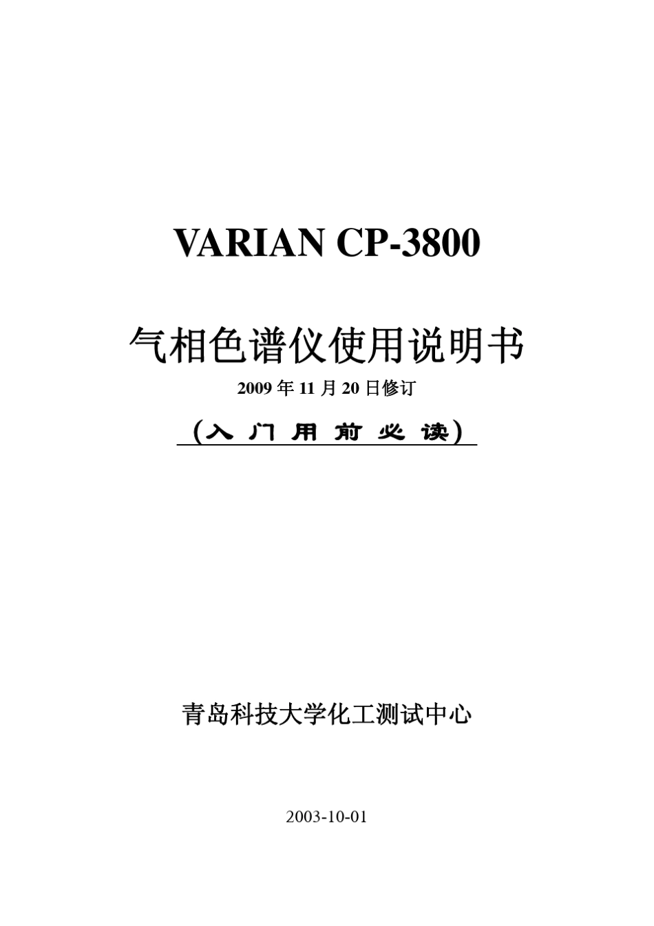 VarianCP3800气相色谱仪使用说明书_第1页