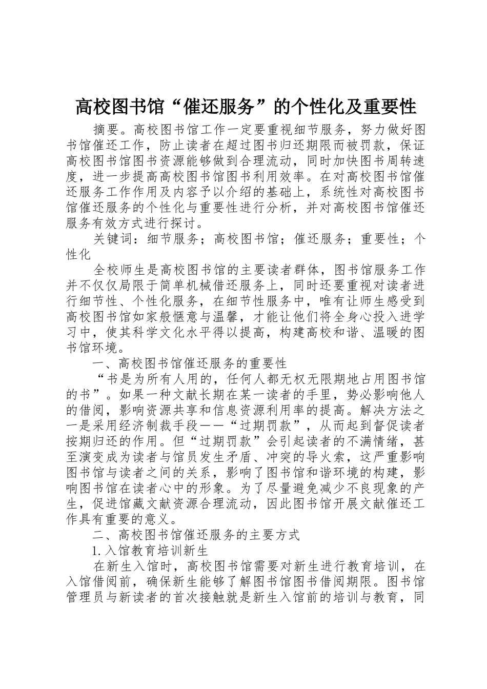 高校图书馆“催还服务”的个性化及重要性_第1页