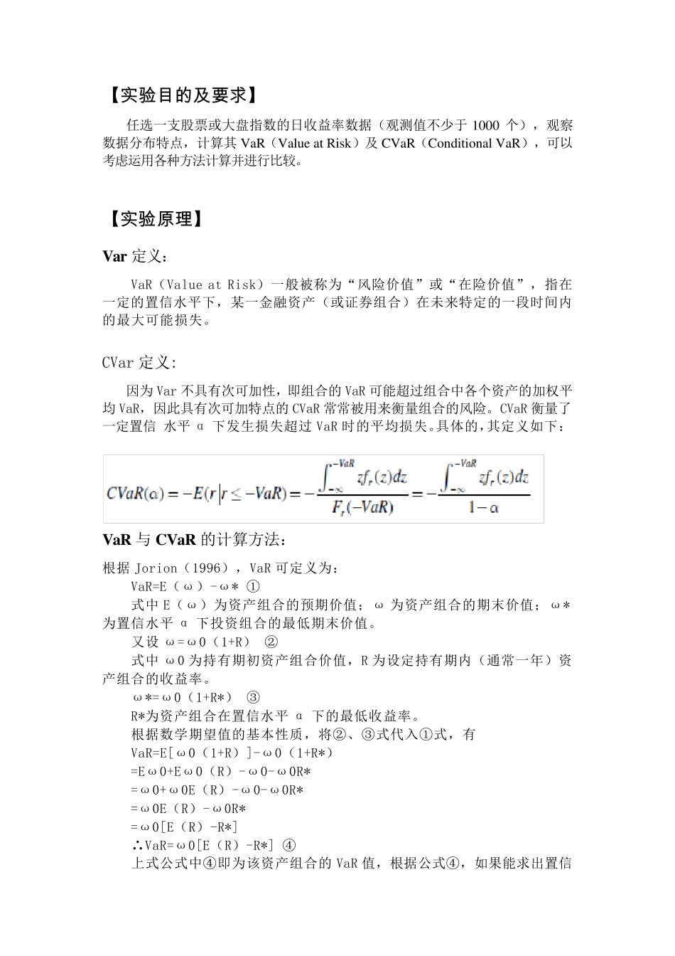 VaR与CVar计算实验报告_第2页
