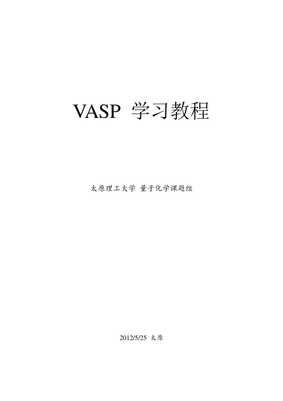VASP经典学习教程有用_第1页
