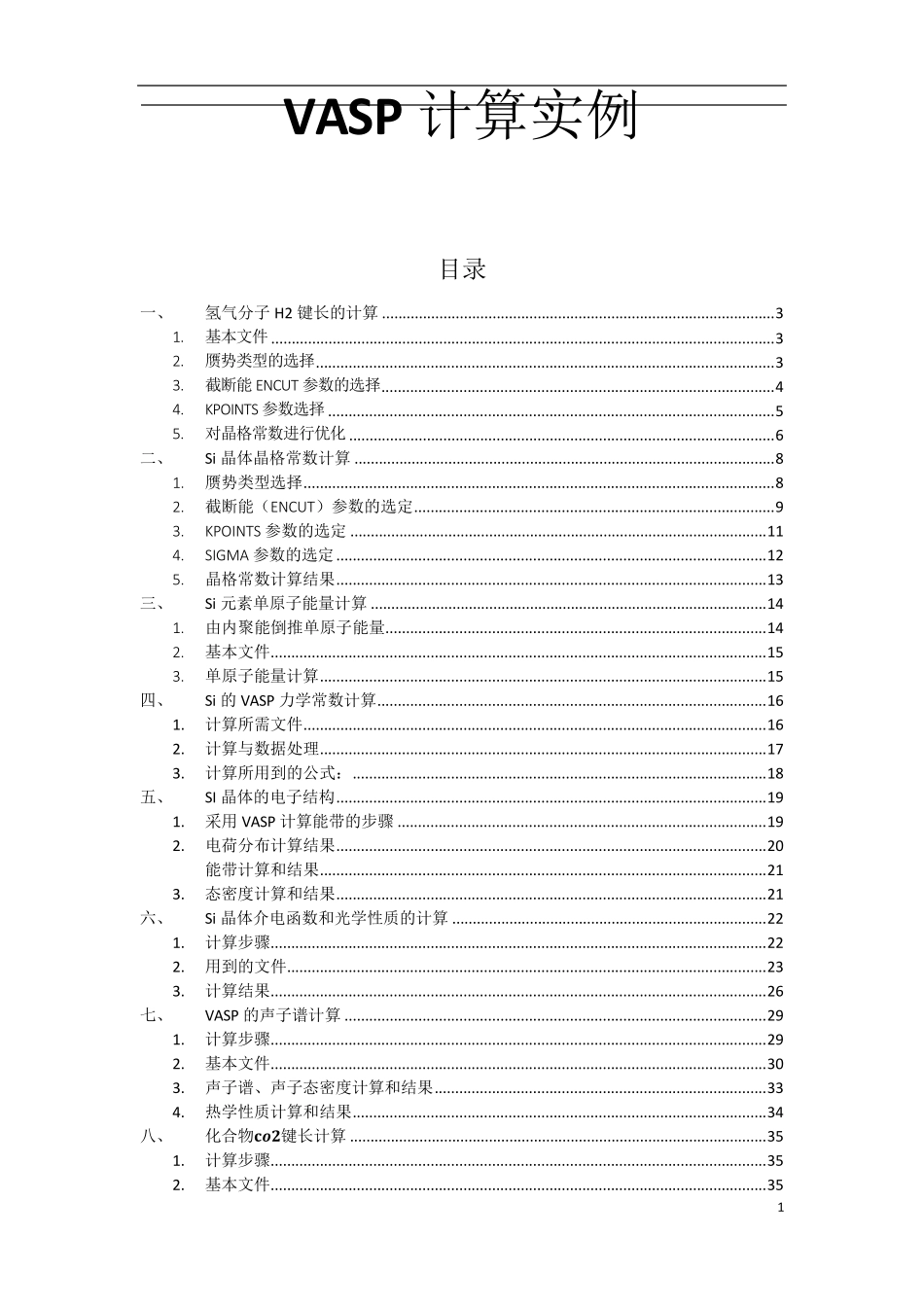 VASP计算实例_第1页