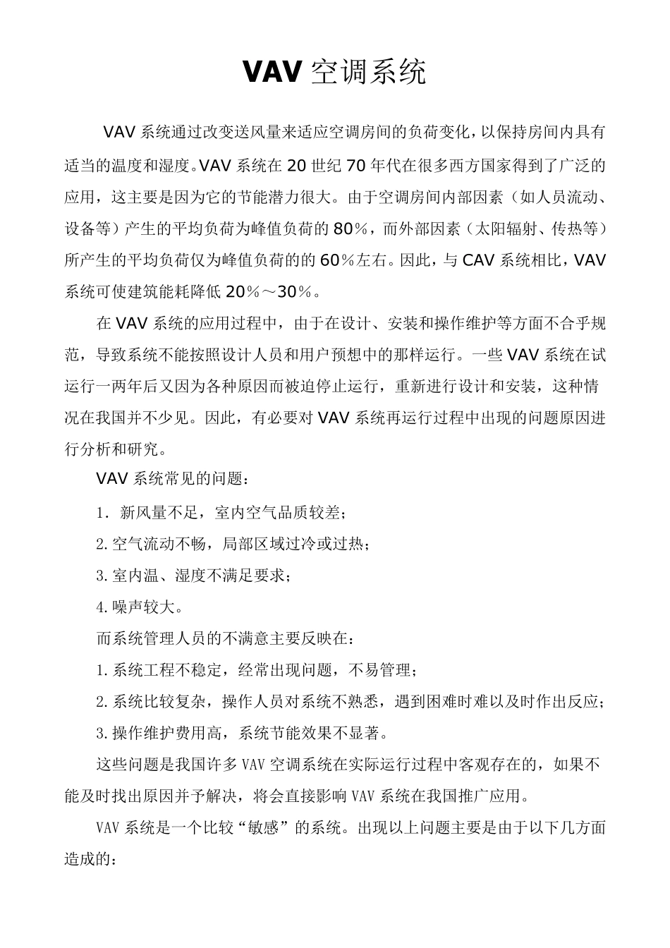 VAVVRVVWV空调系统_第1页