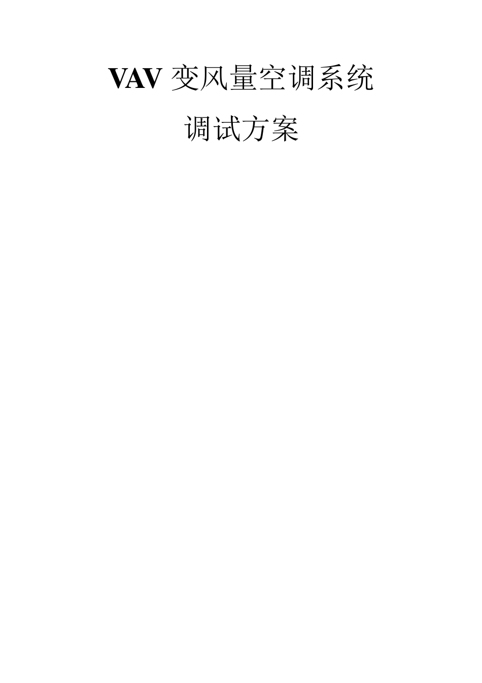 VAV变风量空调系统调试方案_第1页