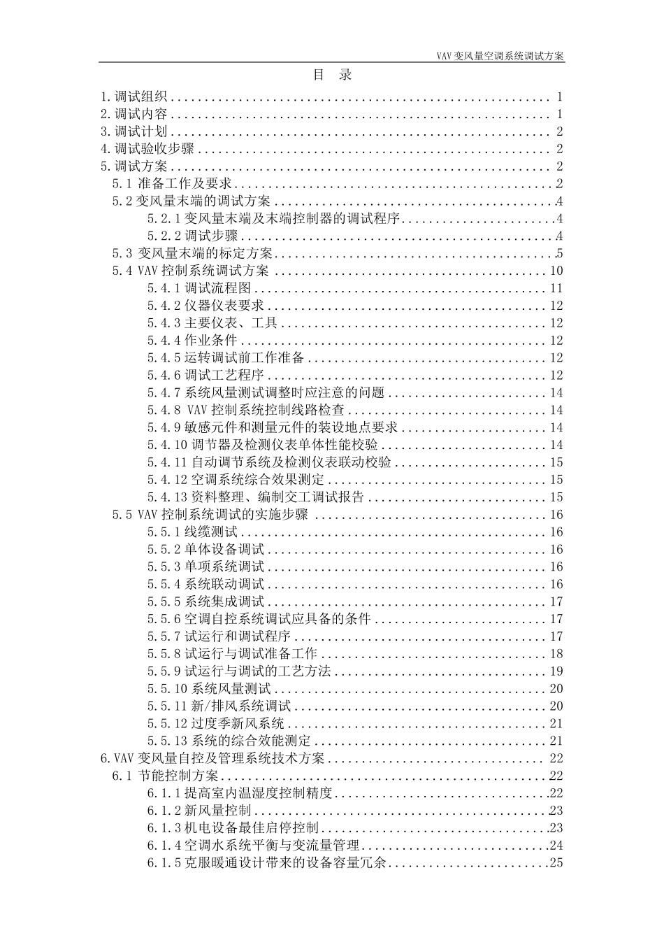 VAV变风量空调系统调试方案_第2页