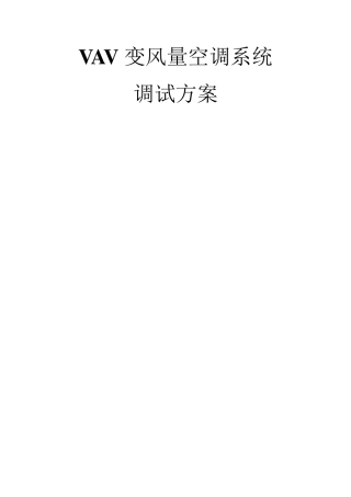 VAV变风量空调系统调试方案