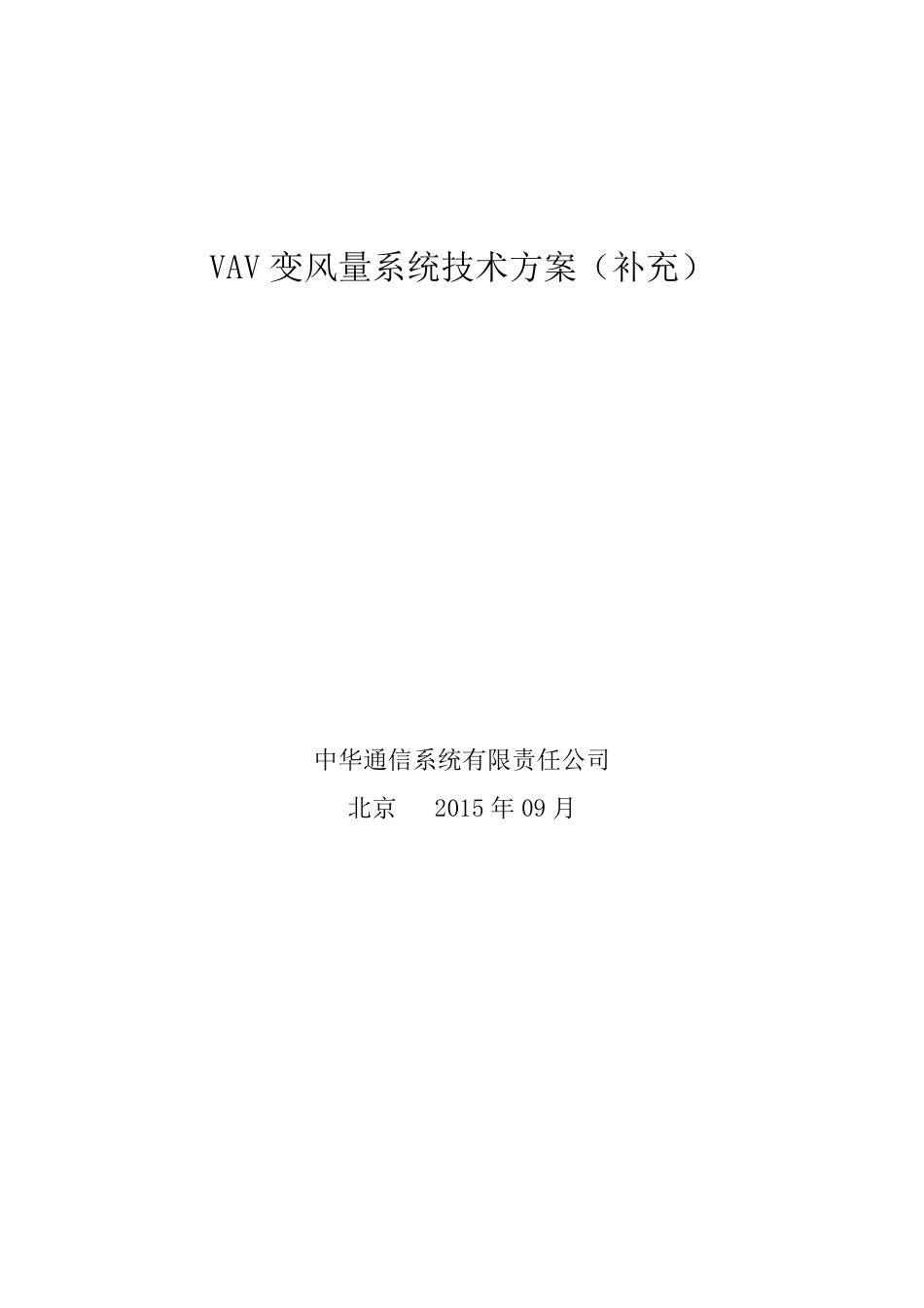 VAV变风量系统技术方案_第1页