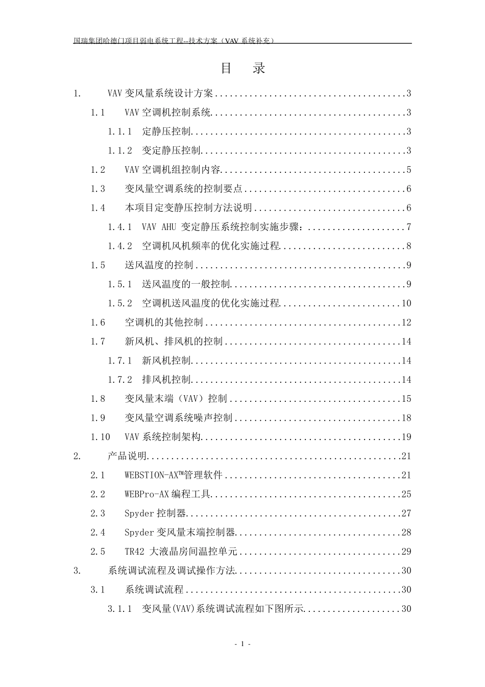 VAV变风量系统技术方案_第2页