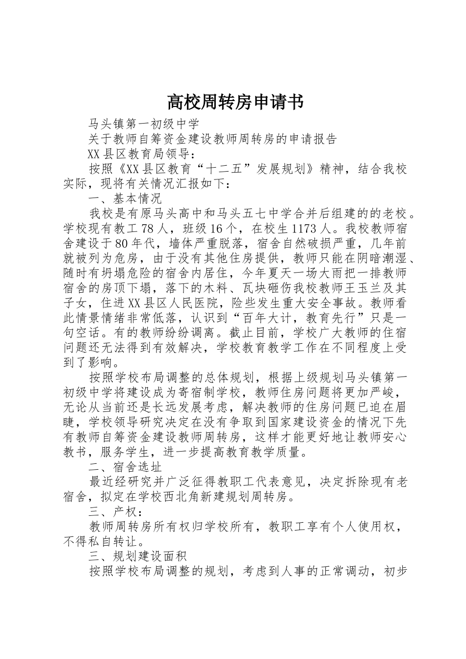 高校周转房申请书_第1页
