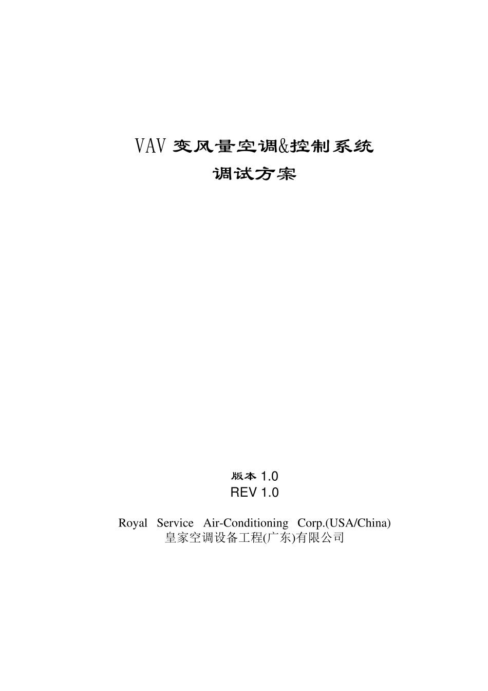 VAV系统调试方案_第1页