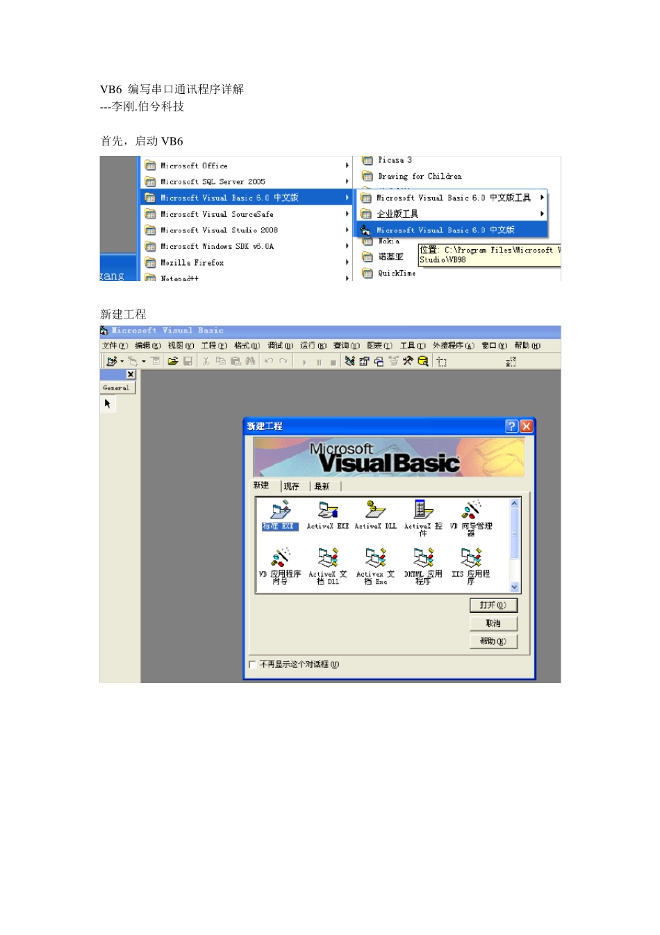 VB6编写串口通讯程序详解_第1页