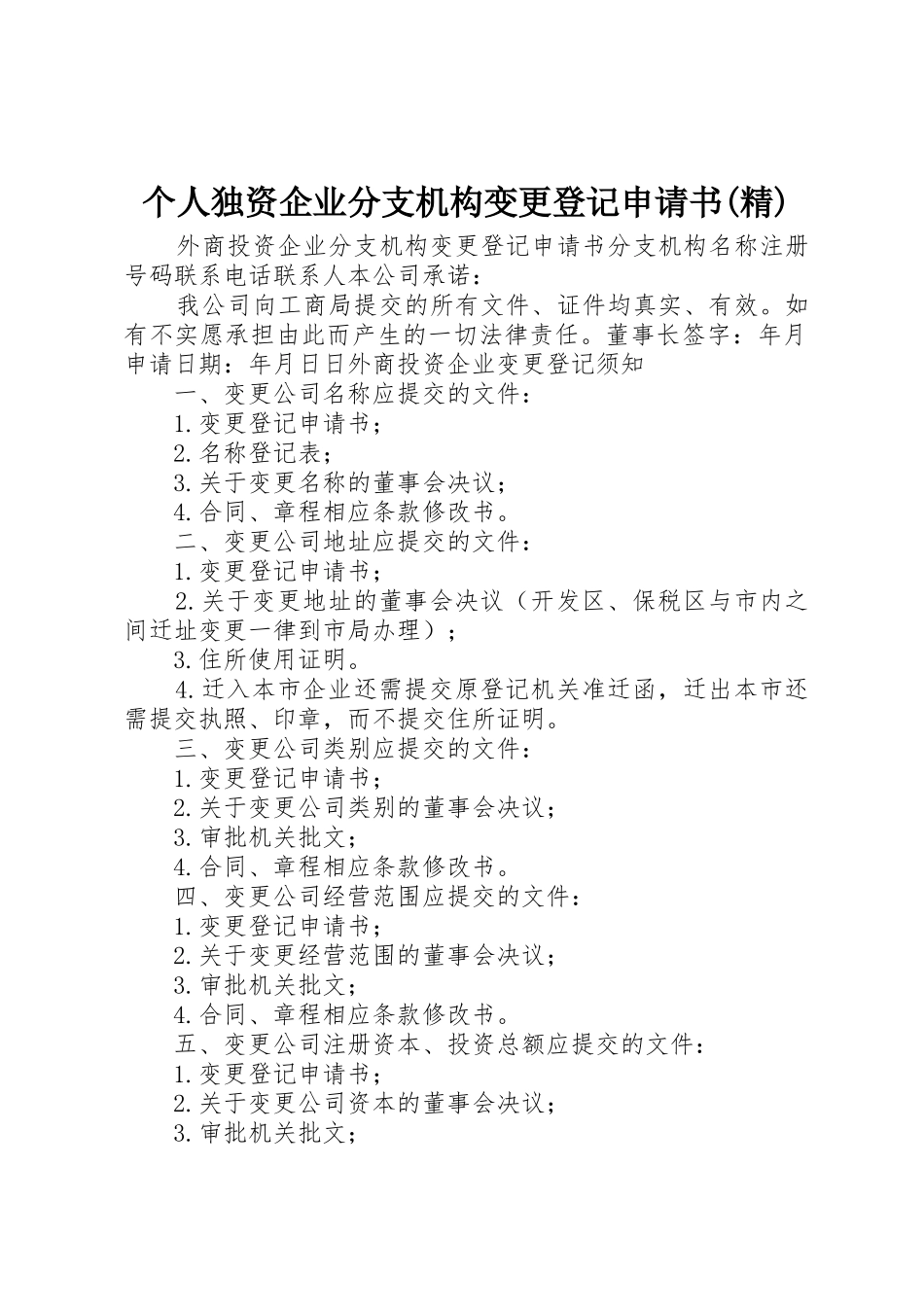 个人独资企业分支机构变更登记申请书(精)_1_第1页
