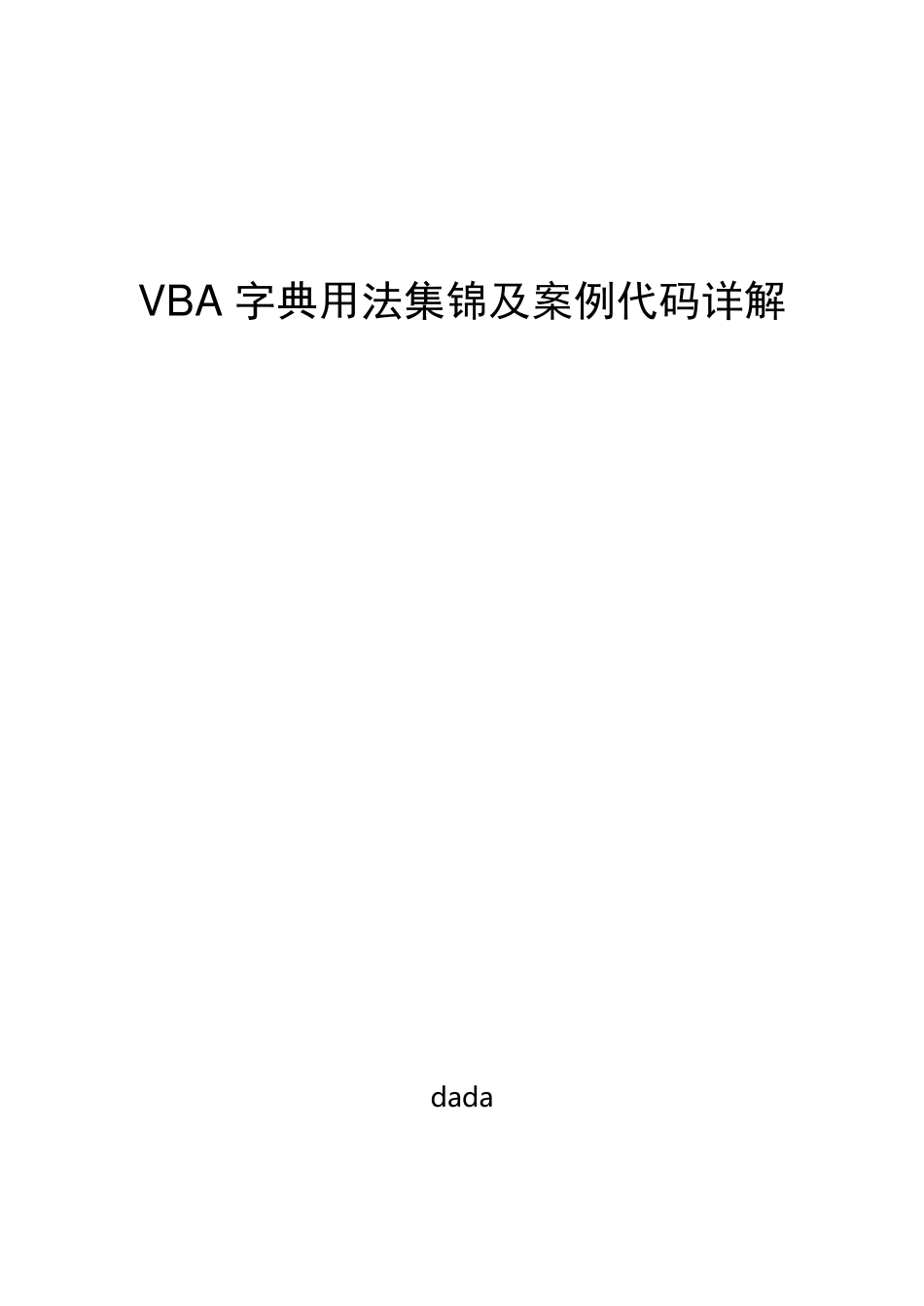 VBA字典用法集锦及案例代码详解_第1页