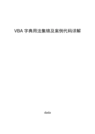 VBA字典用法集锦及案例代码详解