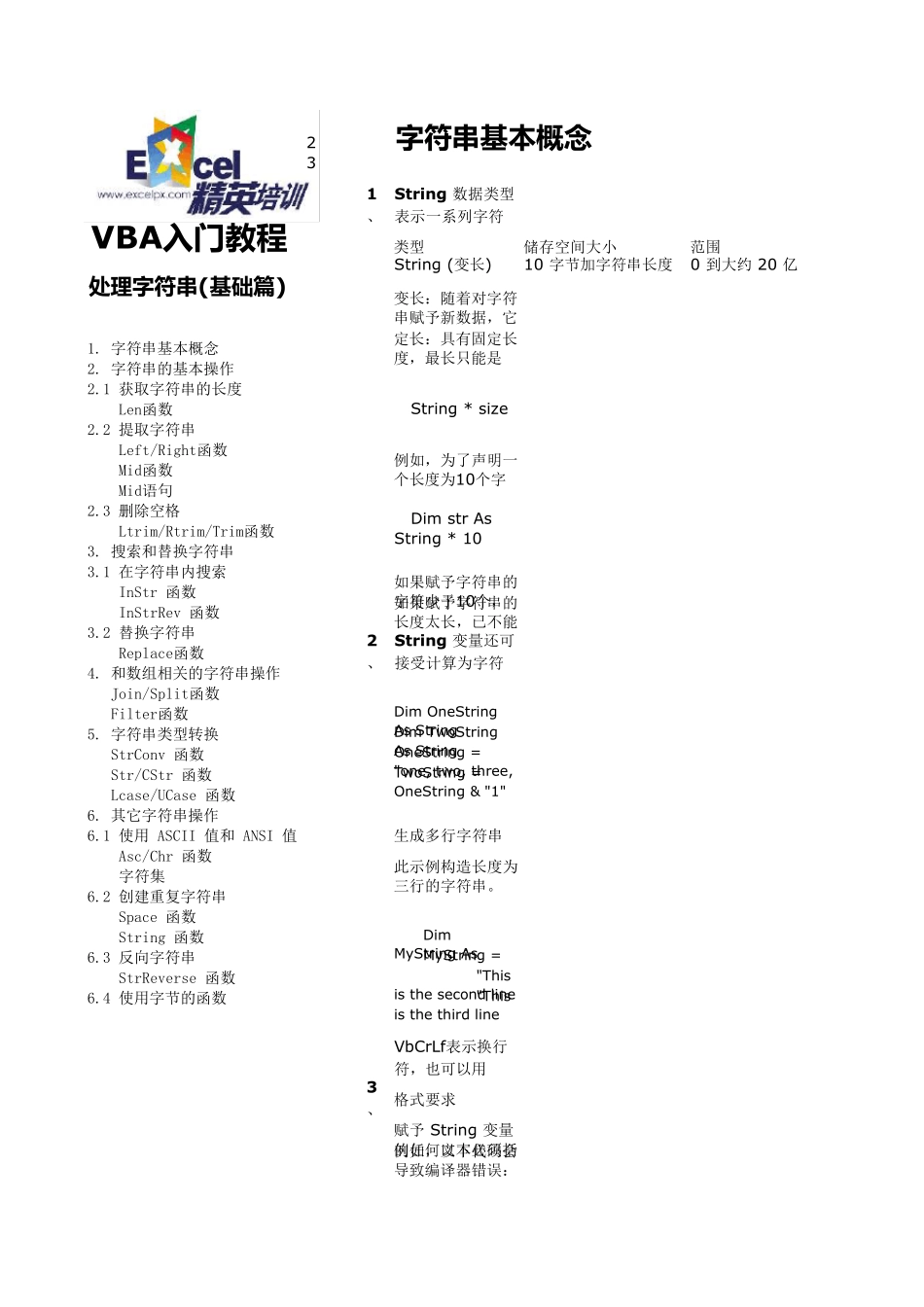 VBA字符串处理(基础篇)_第1页