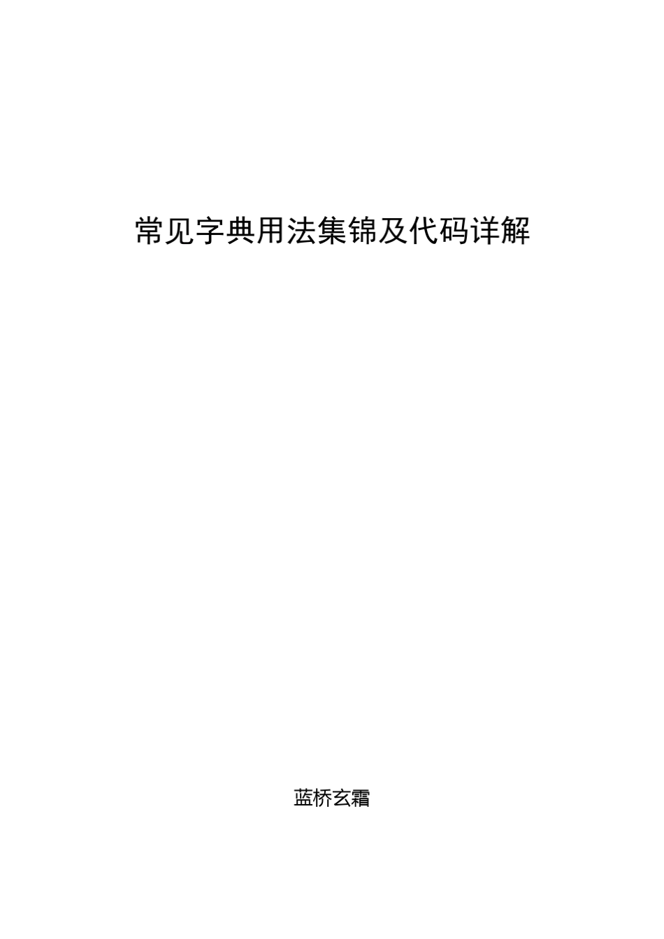 VBA字典用法集锦及代码详解_第1页