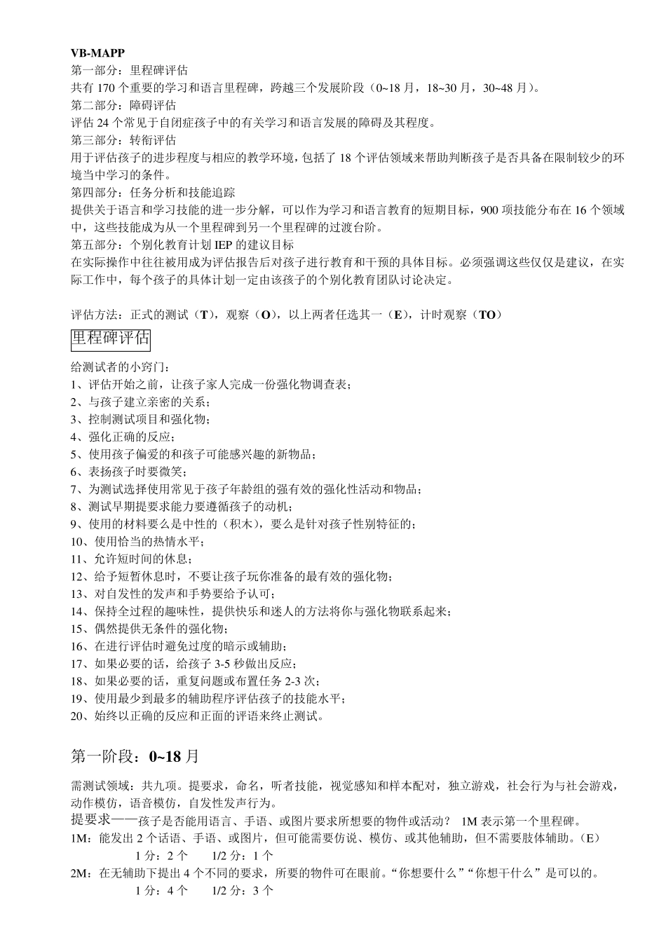 VBMAPP学习资料_第1页