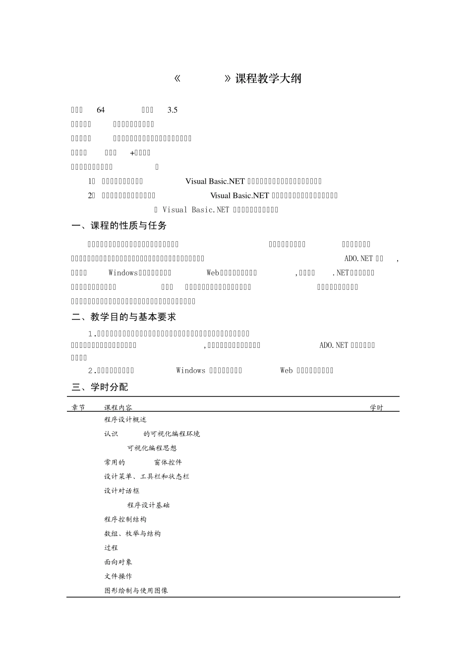 VBNET课程教学大纲_第1页
