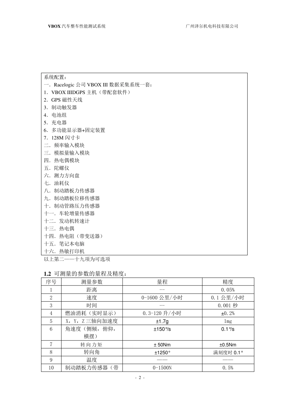 VBOX汽车整车性能测试系统_第2页
